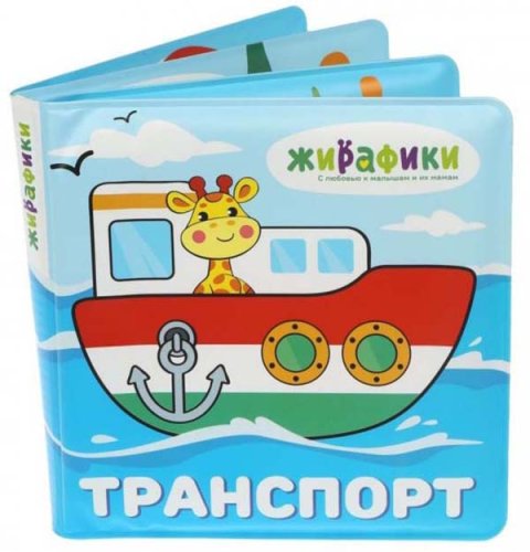 Жирафики Игрушка-книжка для купания "Транспорт"