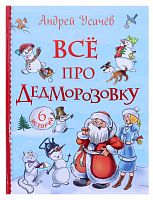 Росмэн Книга "Все про Дедморозовку", Андрей Усачев					