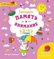 Книжка с наклейками "Тренируем память и внимание: 3-4 года", серия "Умные клапаны"					