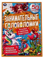 Умка Книга-активити с наклейками «Занимательные головоломки. Морские обитатели»					