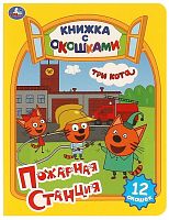 Умка Картонная книжка с окошками «Три кота. Пожарная станция»					