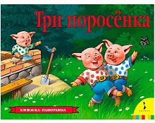 Росмэн Книжка-панорамка Три поросенка					