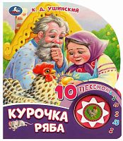 Умка Музыкальная детская книжка «Курочка ряба»					