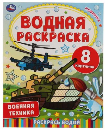 Умка Водная раскраска «Военная техника»